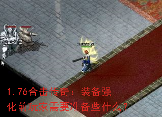 1.76�ϻ����棺װ��ǿ��ǰ�����Ҫ׼��Щʲô��