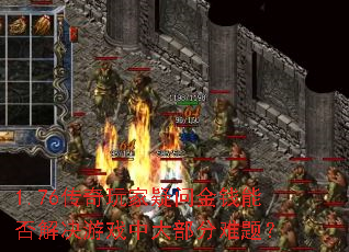 1.76����������ʽ�Ǯ�ܷ�����Ϸ�д󲿷����⣿