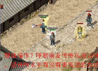���������������Ѵ���˽���д輼�գ�����PKˮƽ��û�и���Ч�İ취��