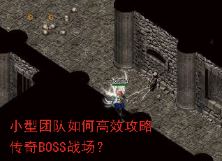 С���Ŷ���θ�Ч���Դ���BOSSս����