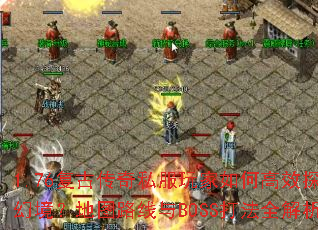 1.76���Ŵ���˽�������θ�Ч̽���þ�����ͼ·����BOSS��ȫ����