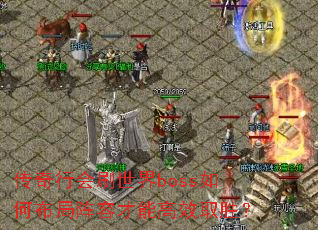 �����л�ˢ����boss��β������ݲ��ܸ�Чȡʤ��