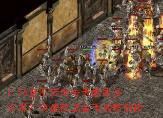 1.76��Ҵ���ÿ����ˢ���ٱ������ٻ�ȡ��ҹ��Խ���