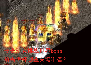 ���������ս����bossǰ��������Щ�ؼ�׼����