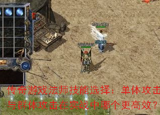 ������Ϸ��ʦ����ѡ�񣺵��幥����Ⱥ�幥����ʵս���ĸ�����Ч��