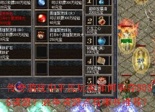 ������Ϸ��ƽ������������BOSS��Դ��������Դ������Щ�Ƽ���