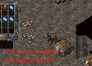 ����浶�����������װ��ǿ���ɹ��ʣ�