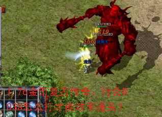 1.76��Ҹ��Ŵ��棺�л�BOSS��ô�����Ч��ͨ�أ�