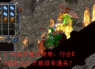 1.76��Ҹ��Ŵ��棺�л�BOSS��ô�����Ч��ͨ�أ�