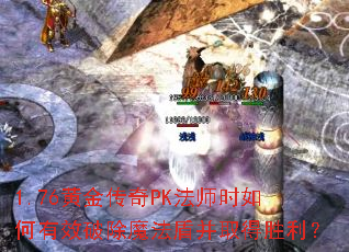 1.76�ƽ���PK��ʦʱ�����Ч�Ƴ�ħ���ܲ�ȡ��ʤ����