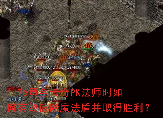 1.76�ƽ���PK��ʦʱ�����Ч�Ƴ�ħ���ܲ�ȡ��ʤ����