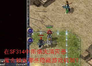 ��SF314�����̻������ħ�ᴥ����Щ������Ϸ���ƣ�