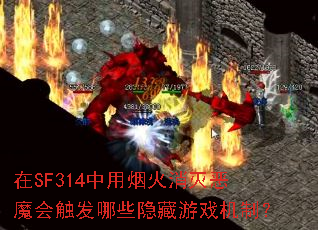 ��SF314�����̻������ħ�ᴥ����Щ������Ϸ���ƣ�