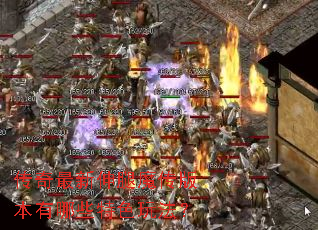 ������������ħ���汾����Щ��ɫ�淨��