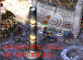 ����Ͽ����γ�Ϊ�귨��½����������Ҫͨ����