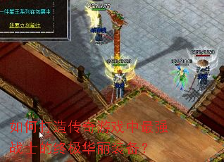 ��δ��촫����Ϸ����ǿսʿ���ռ�����װ����
