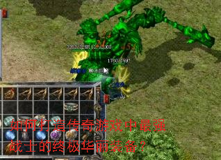��δ��촫����Ϸ����ǿսʿ���ռ�����װ����