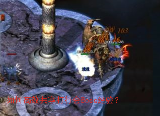 ��θ�Ч�������л�Boss���飿