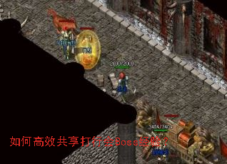��θ�Ч�������л�Boss���飿