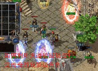 �����������ֻ��淨���촫����Ϸ������ɫ��