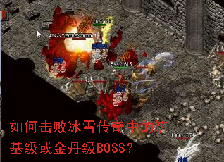 ��λ��ܱ�ѩ�����е���������𵤼�BOSS��