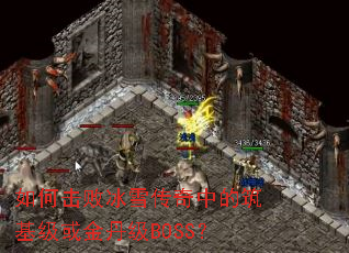 ��λ��ܱ�ѩ�����е���������𵤼�BOSS��