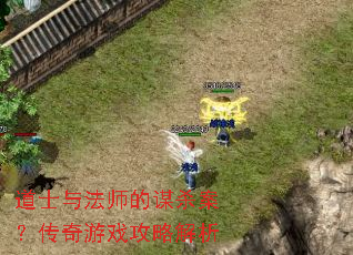 ��ʿ�뷨ʦ��ıɱ����������Ϸ���Խ���