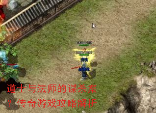 ��ʿ�뷨ʦ��ıɱ����������Ϸ���Խ���