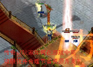 ����sf����������Ϸ�и�Ч׬Ǯ��������ʡ��Դ��֧��