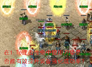 ��1.76����������ʹ�õ����Ƿ�����Ч����װ��ǿ���ɹ��ʣ�