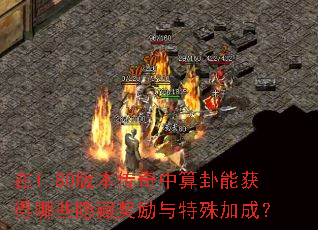 ��1.80�汾�����������ܻ����Щ���ؽ���������ӳɣ�