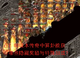 ��1.80�汾�����������ܻ����Щ���ؽ���������ӳɣ�