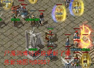 ʬħ�����عȵ׸�������Щ�µ�ͼ��BOSS��