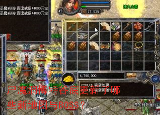 ʬħ�����عȵ׸�������Щ�µ�ͼ��BOSS��