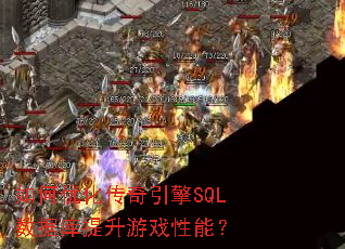 ����Ż���������SQL���ݿ�������Ϸ���ܣ�
