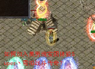 ��μ������й屦������Superؼѩ��ս�����棿