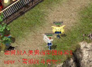 ��μ������й屦������Superؼѩ��ս�����棿