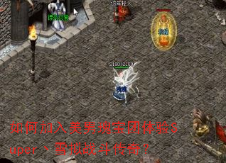 ��μ������й屦������Superؼѩ��ս�����棿