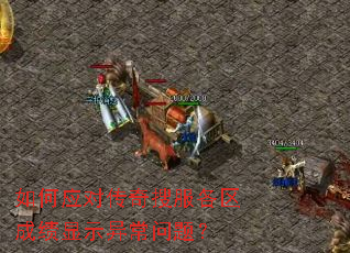 ���Ӧ�Դ����ѷ������ɼ���ʾ�쳣���⣿