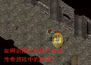 ������÷�ʦ���ɴ��촫����Ϸ�е��漣��