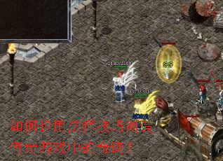 ������÷�ʦ���ɴ��촫����Ϸ�е��漣��