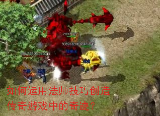 ������÷�ʦ���ɴ��촫����Ϸ�е��漣��