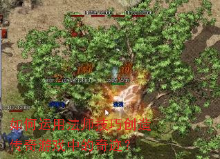 ������÷�ʦ���ɴ��촫����Ϸ�е��漣��