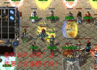 ˢBOSSǰ�ؿ�����ЩҪ������������