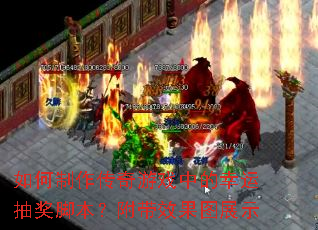 �������������Ϸ�е����˳齱�ű�������Ч��ͼչʾ
