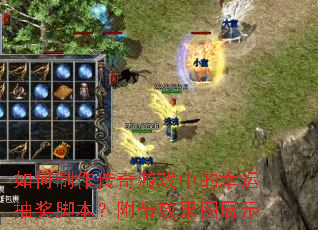 �������������Ϸ�е����˳齱�ű�������Ч��ͼչʾ