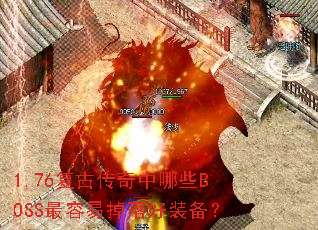 1.76���Ŵ�������ЩBOSS�����׵����װ����
