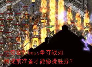 ��������boss����ս�����ǰ׼�������Ȳ�ʤȯ��