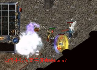 ��λ��ܴ����ħ֩��boss��