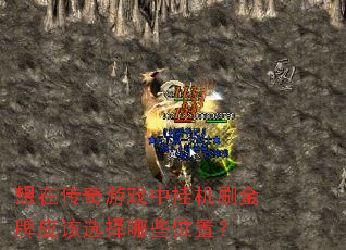 ���ڴ�����Ϸ�йһ�ˢ����Ӧ��ѡ����Щλ�ã�